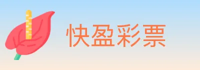 快盈彩票 logo